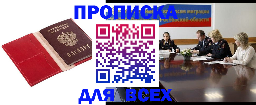 прописка законно в Балаково